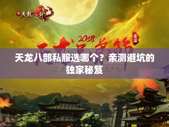 天龙八部私服选哪个?亲测避坑的独家秘笈 天龙八部私服选哪个?亲测避坑的独家秘笈