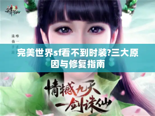 完美世界sf看不到时装?三大原因与修复指南