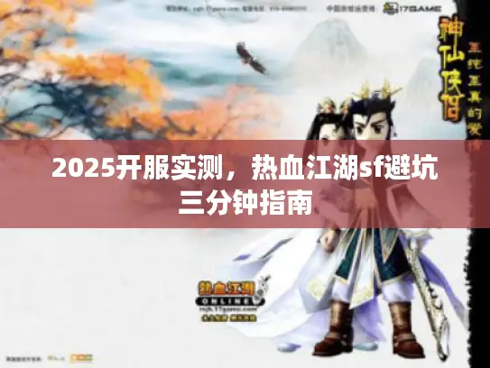 2025开服实测，热血江湖sf避坑三分钟指南