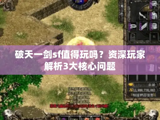 破天一剑sf值得玩吗？资深玩家解析3大核心问题