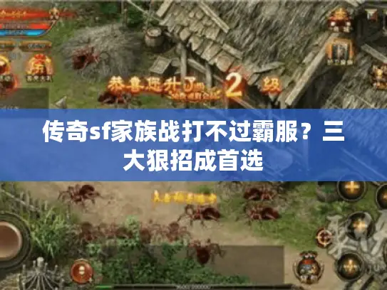 传奇sf家族战打不过霸服？三大狠招成首选