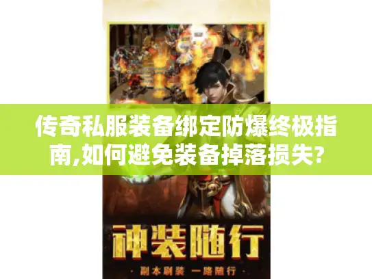 传奇私服装备绑定防爆终极指南,如何避免装备掉落损失?