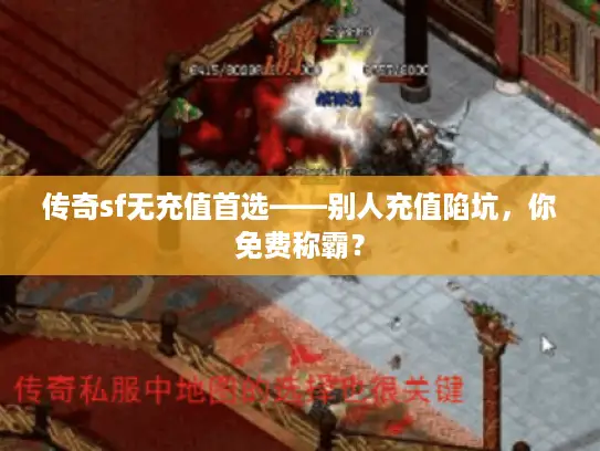传奇sf无充值首选——别人充值陷坑，你免费称霸？