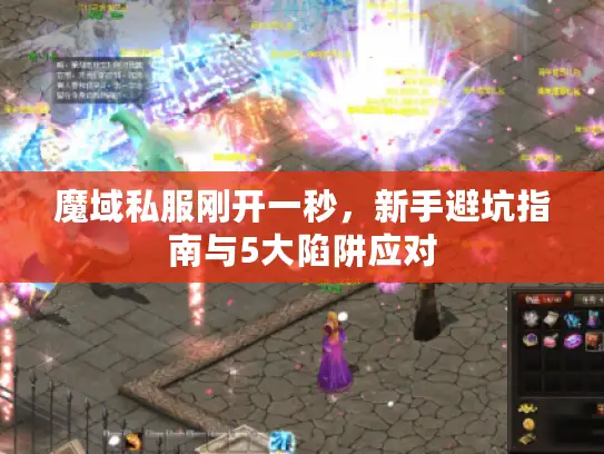 魔域私服刚开一秒，新手避坑指南与5大陷阱应对