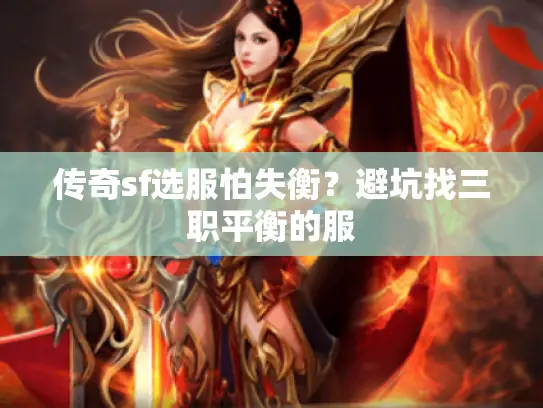 传奇sf选服怕失衡？避坑找三职平衡的服