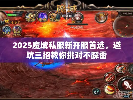 2025魔域私服新开服首选,避坑三招教你挑对不踩雷 2025魔域私服新开服首选,避坑三招教你挑对不踩雷