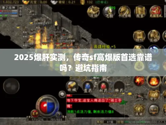 2025爆肝实测，传奇sf高爆版首选靠谱吗？避坑指南