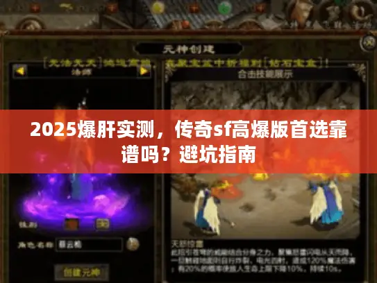 2025爆肝实测，传奇sf高爆版首选靠谱吗？避坑指南