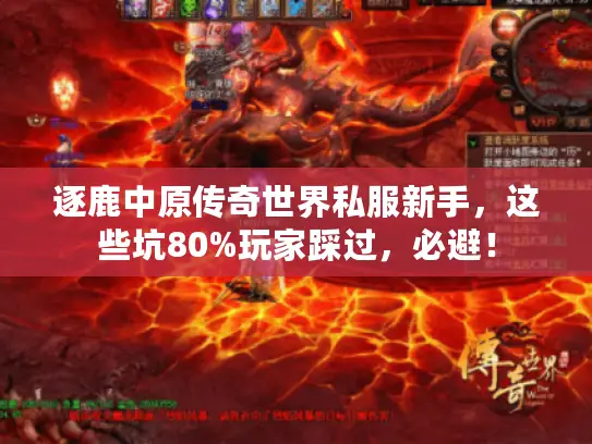 逐鹿中原传奇世界私服新手,这些坑80%玩家踩过,必避! 逐鹿中原传奇世界私服新手,这些坑80%玩家踩过,必避!