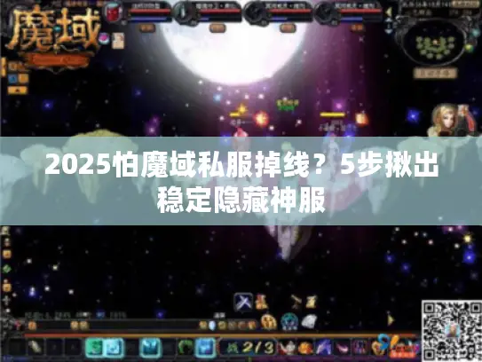 2025怕魔域私服掉线?5步揪出稳定隐藏神服 2025怕魔域私服掉线?5步揪出稳定隐藏神服