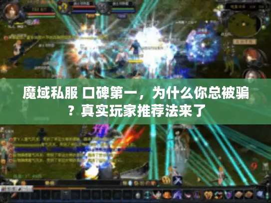 魔域私服 口碑第一,为什么你总被骗?真实玩家推荐法来了 魔域私服 口碑第一,为什么你总被骗?真实玩家推荐法来了