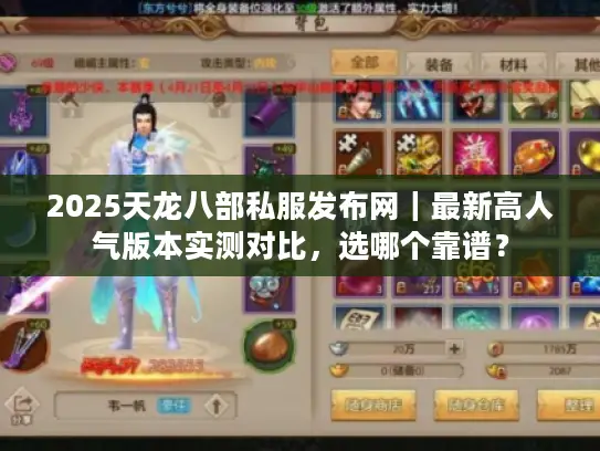 2025天龙八部私服发布网|最新高人气版本实测对比,选哪个靠谱? 2025天龙八部私服发布网|最新高人气版本实测对比,选哪个靠谱?