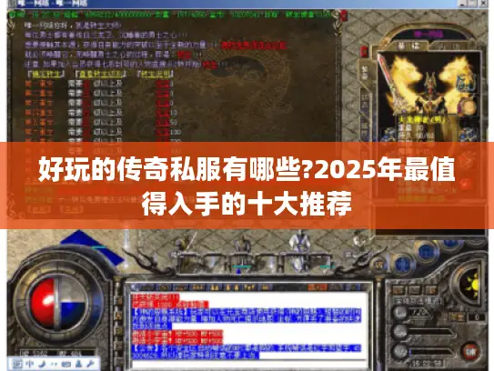 好玩的传奇私服有哪些?2025年最值得入手的十大推荐