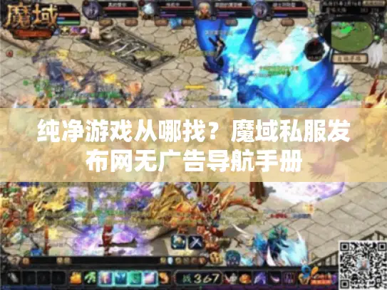 纯净游戏从哪找？魔域私服发布网无广告导航手册