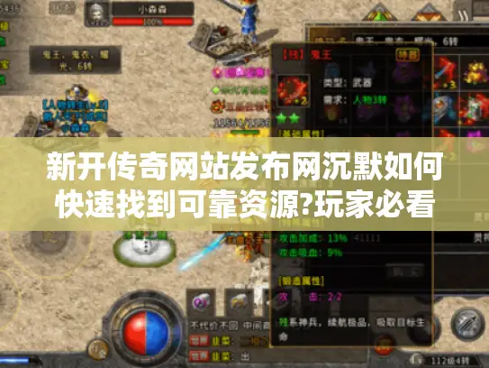 新开传奇网站发布网沉默如何快速找到可靠资源?玩家必看指南