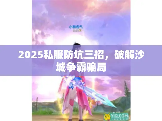 2025私服防坑三招，破解沙城争霸骗局