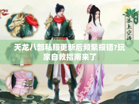 天龙八部私服更新后频繁报错?玩家自救指南来了