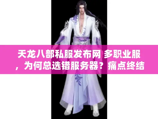天龙八部私服发布网 多职业服，为何总选错服务器？痛点终结实战法