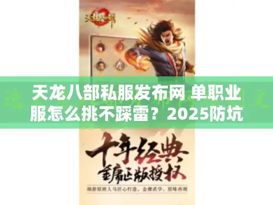 天龙八部私服发布网 单职业服怎么挑不踩雷?2025防坑四步实测法 天龙八部私服发布网 单职业服怎么挑不踩雷?2025防坑四步实测法