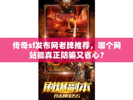 传奇sf发布网老牌推荐,哪个网站能真正防骗又省心? 传奇sf发布网老牌推荐,哪个网站能真正防骗又省心?