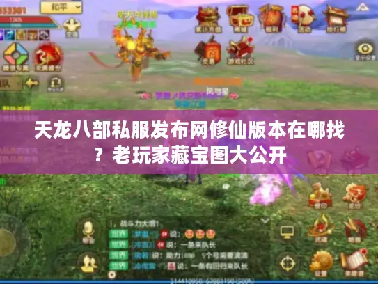 天龙八部私服发布网修仙版本在哪找？老玩家藏宝图大公开