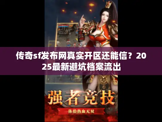 传奇sf发布网真实开区还能信？2025最新避坑档案流出