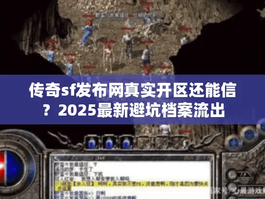 传奇sf发布网真实开区还能信？2025最新避坑档案流出
