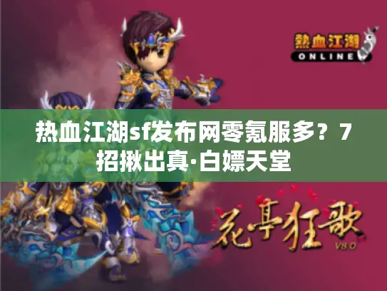 热血江湖sf发布网零氪服多?7招揪出真·白嫖天堂 热血江湖sf发布网零氪服多?7招揪出真·白嫖天堂