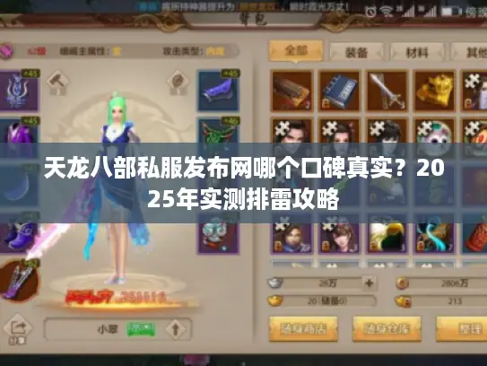 天龙八部私服发布网哪个口碑真实?2025年实测排雷攻略 天龙八部私服发布网哪个口碑真实?2025年实测排雷攻略