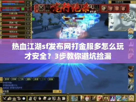 热血江湖sf发布网打金服多怎么玩才安全？3步教你避坑捡漏