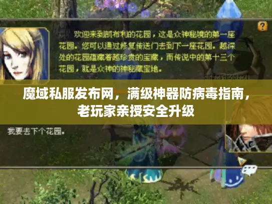 魔域私服发布网，满级神器防病毒指南，老玩家亲授安全升级