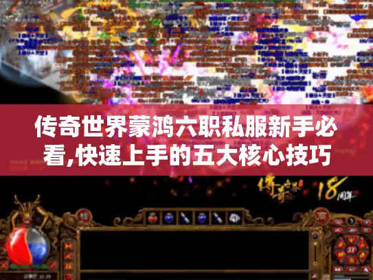 传奇世界蒙鸿六职私服新手必看,快速上手的五大核心技巧
