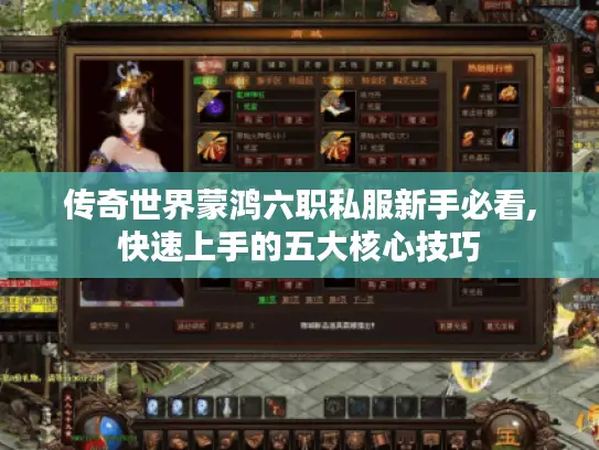 传奇世界蒙鸿六职私服新手必看,快速上手的五大核心技巧