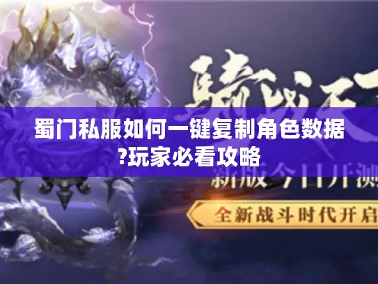 蜀门私服如何一键复制角色数据?玩家必看攻略