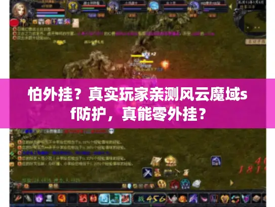 怕外挂？真实玩家亲测风云魔域sf防护，真能零外挂？