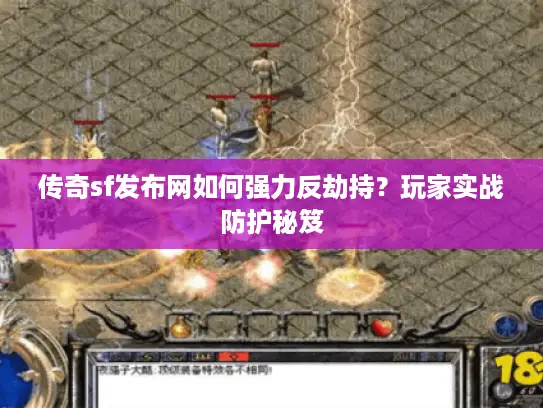 传奇sf发布网如何强力反劫持？玩家实战防护秘笈
