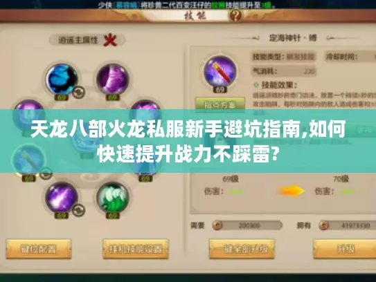 天龙八部火龙私服新手避坑指南,如何快速提升战力不踩雷? 天龙八部火龙私服新手避坑指南,如何快速提升战力不踩雷?