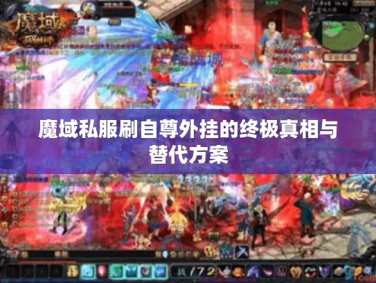 魔域私服刷自尊外挂的终极真相与替代方案