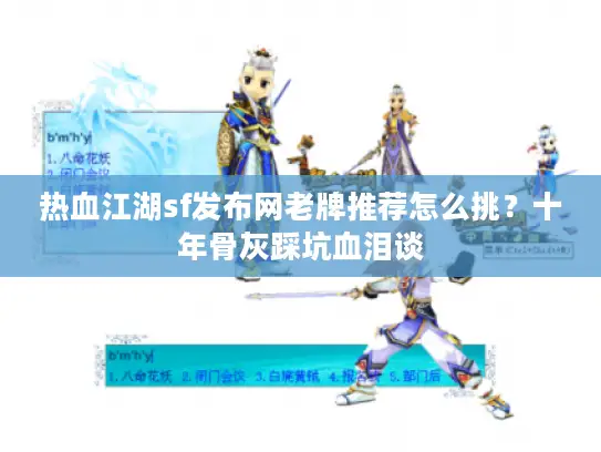 热血江湖sf发布网老牌推荐怎么挑?十年骨灰踩坑血泪谈 热血江湖sf发布网老牌推荐怎么挑?十年骨灰踩坑血泪谈