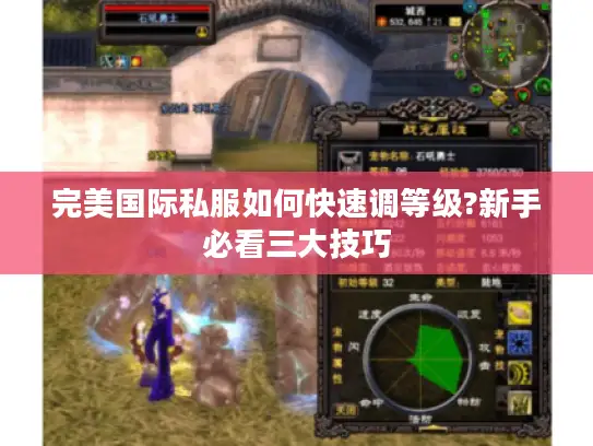 完美国际私服如何快速调等级?新手必看三大技巧