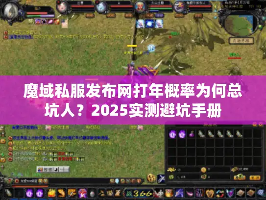 魔域私服发布网打年概率为何总坑人？2025实测避坑手册