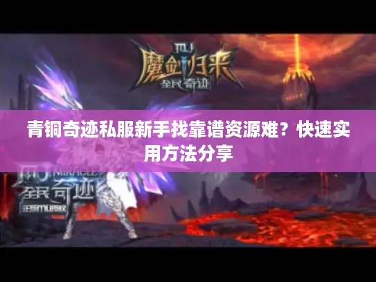 青铜奇迹私服新手找靠谱资源难？快速实用方法分享