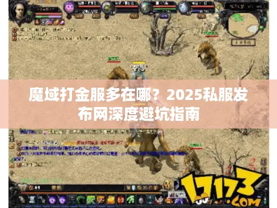 魔域打金服多在哪？2025私服发布网深度避坑指南