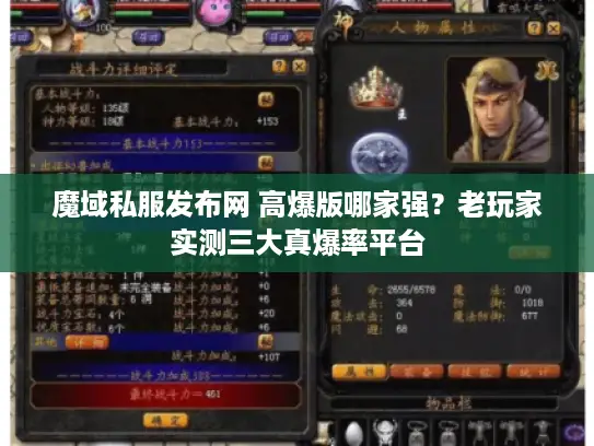 魔域私服发布网 高爆版哪家强？老玩家实测三大真爆率平台