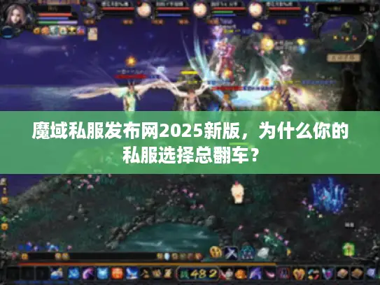 魔域私服发布网2025新版，为什么你的私服选择总翻车？