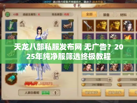 天龙八部私服发布网 无广告？2025年纯净服筛选终极教程