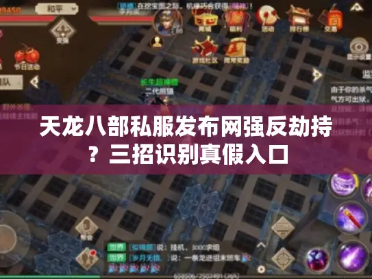 天龙八部私服发布网强反劫持？三招识别真假入口