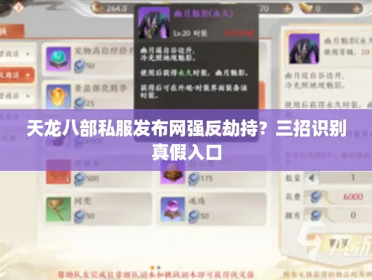 天龙八部私服发布网强反劫持？三招识别真假入口