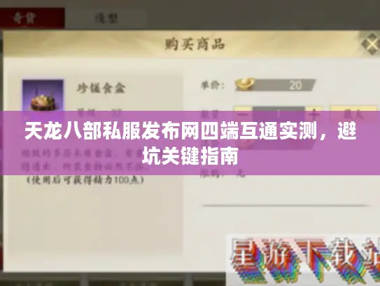 天龙八部私服发布网四端互通实测,避坑关键指南 天龙八部私服发布网四端互通实测,避坑关键指南