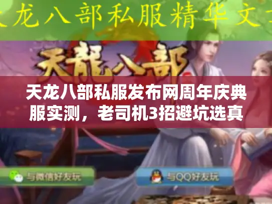 天龙八部私服发布网周年庆典服实测，老司机3招避坑选真福利